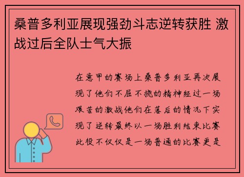 桑普多利亚展现强劲斗志逆转获胜 激战过后全队士气大振