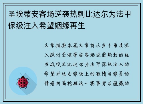 圣埃蒂安客场逆袭热刺比达尔为法甲保级注入希望姻缘再生