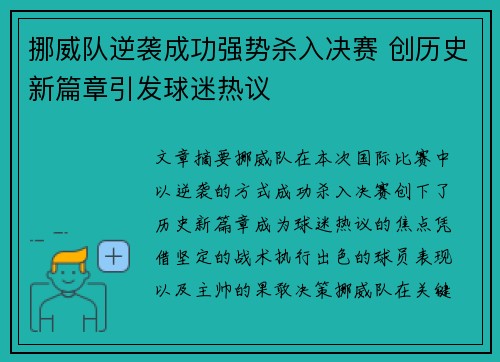挪威队逆袭成功强势杀入决赛 创历史新篇章引发球迷热议