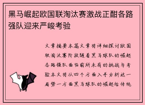 黑马崛起欧国联淘汰赛激战正酣各路强队迎来严峻考验