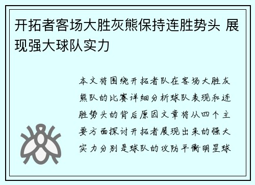 开拓者客场大胜灰熊保持连胜势头 展现强大球队实力
