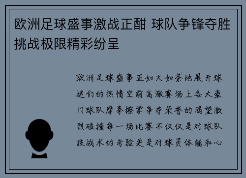 欧洲足球盛事激战正酣 球队争锋夺胜挑战极限精彩纷呈