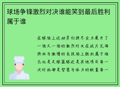 球场争锋激烈对决谁能笑到最后胜利属于谁
