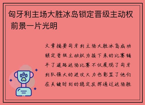 匈牙利主场大胜冰岛锁定晋级主动权 前景一片光明