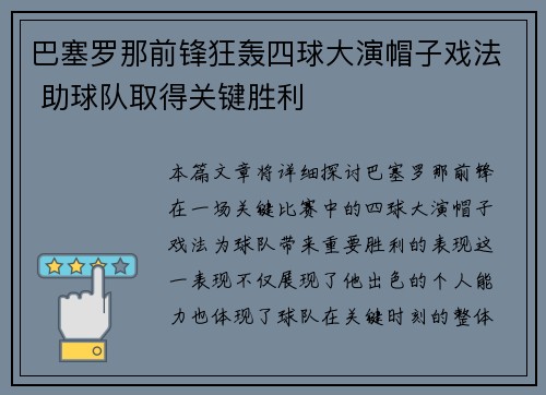 巴塞罗那前锋狂轰四球大演帽子戏法 助球队取得关键胜利