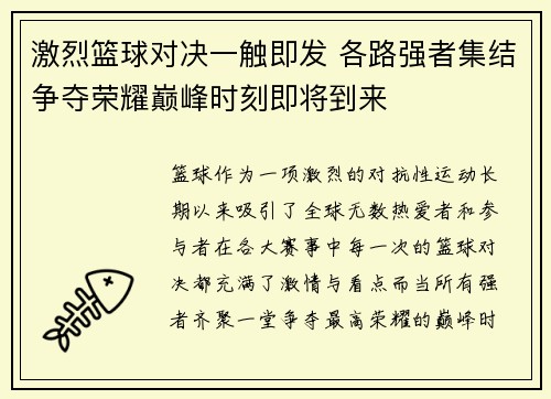 激烈篮球对决一触即发 各路强者集结争夺荣耀巅峰时刻即将到来