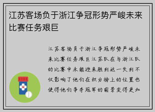 江苏客场负于浙江争冠形势严峻未来比赛任务艰巨