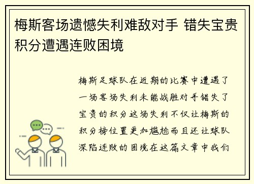 梅斯客场遗憾失利难敌对手 错失宝贵积分遭遇连败困境