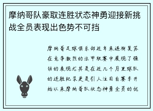 摩纳哥队豪取连胜状态神勇迎接新挑战全员表现出色势不可挡