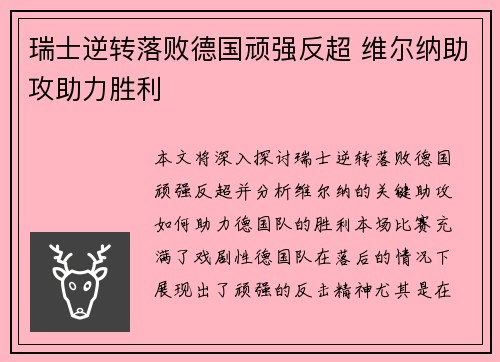 瑞士逆转落败德国顽强反超 维尔纳助攻助力胜利