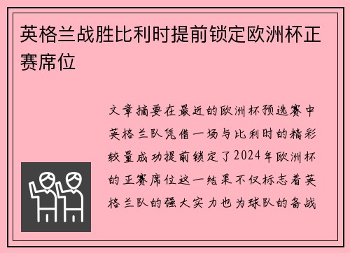 英格兰战胜比利时提前锁定欧洲杯正赛席位