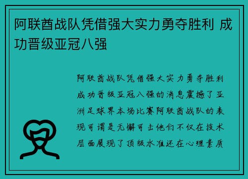 阿联酋战队凭借强大实力勇夺胜利 成功晋级亚冠八强