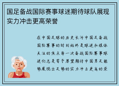 国足备战国际赛事球迷期待球队展现实力冲击更高荣誉