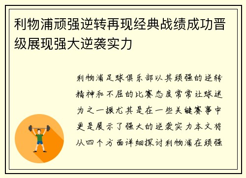 利物浦顽强逆转再现经典战绩成功晋级展现强大逆袭实力