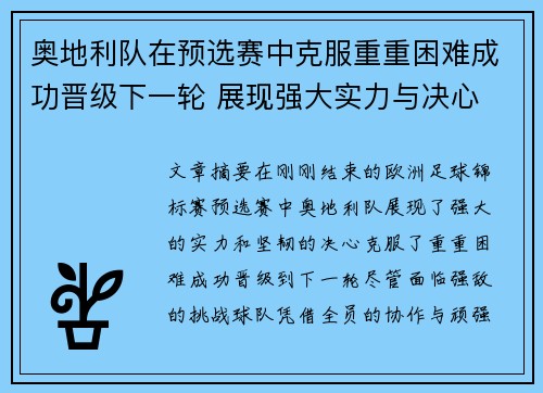奥地利队在预选赛中克服重重困难成功晋级下一轮 展现强大实力与决心