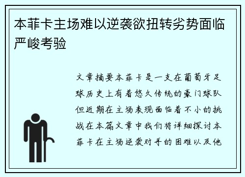 本菲卡主场难以逆袭欲扭转劣势面临严峻考验