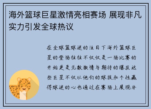 海外篮球巨星激情亮相赛场 展现非凡实力引发全球热议