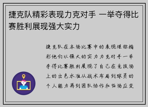 捷克队精彩表现力克对手 一举夺得比赛胜利展现强大实力