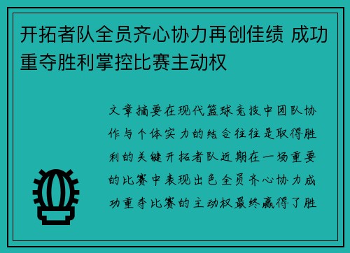 开拓者队全员齐心协力再创佳绩 成功重夺胜利掌控比赛主动权
