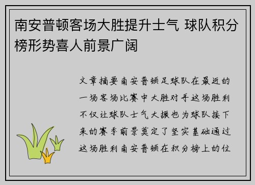 南安普顿客场大胜提升士气 球队积分榜形势喜人前景广阔