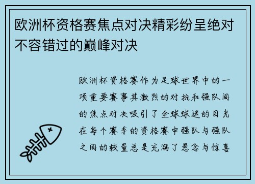 欧洲杯资格赛焦点对决精彩纷呈绝对不容错过的巅峰对决