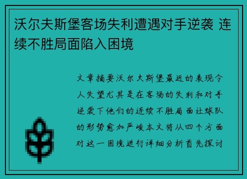 沃尔夫斯堡客场失利遭遇对手逆袭 连续不胜局面陷入困境