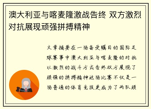 澳大利亚与喀麦隆激战告终 双方激烈对抗展现顽强拼搏精神