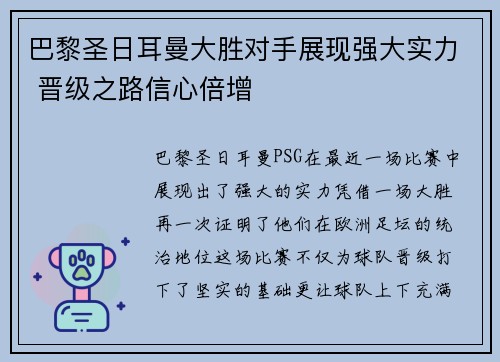 巴黎圣日耳曼大胜对手展现强大实力 晋级之路信心倍增