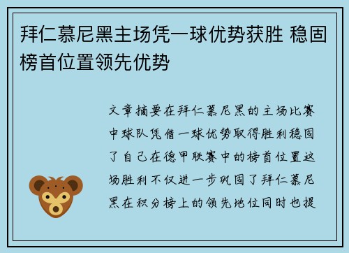 拜仁慕尼黑主场凭一球优势获胜 稳固榜首位置领先优势