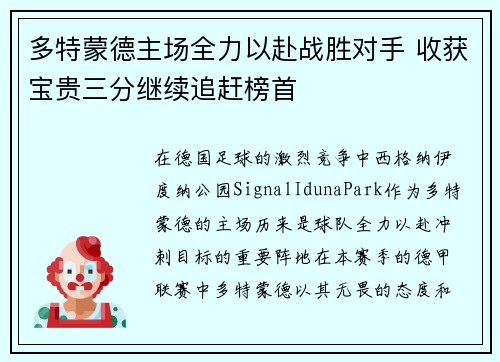 多特蒙德主场全力以赴战胜对手 收获宝贵三分继续追赶榜首