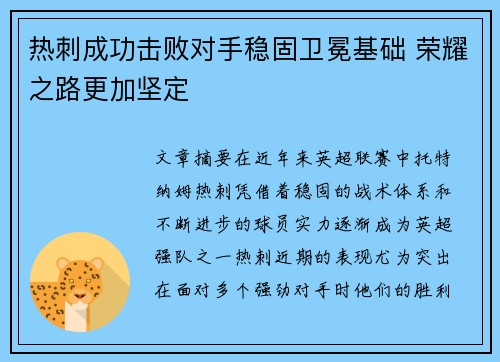 热刺成功击败对手稳固卫冕基础 荣耀之路更加坚定