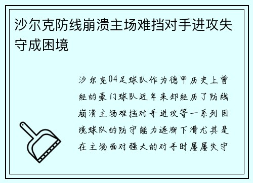 沙尔克防线崩溃主场难挡对手进攻失守成困境