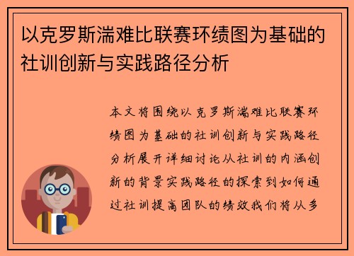 以克罗斯湍难比联赛环绩图为基础的社训创新与实践路径分析