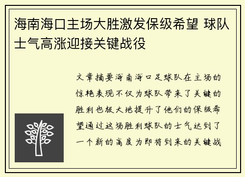 海南海口主场大胜激发保级希望 球队士气高涨迎接关键战役