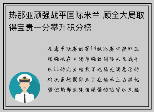 热那亚顽强战平国际米兰 顾全大局取得宝贵一分攀升积分榜