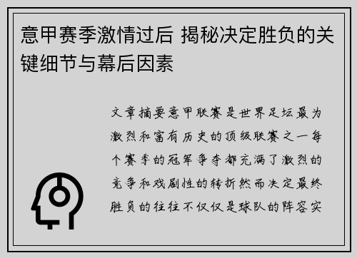 意甲赛季激情过后 揭秘决定胜负的关键细节与幕后因素