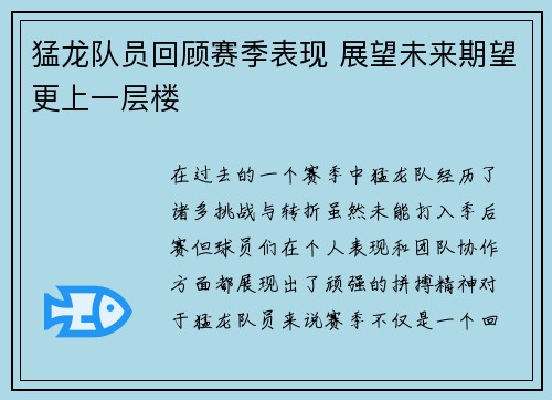 猛龙队员回顾赛季表现 展望未来期望更上一层楼