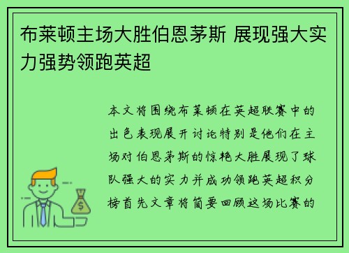 布莱顿主场大胜伯恩茅斯 展现强大实力强势领跑英超
