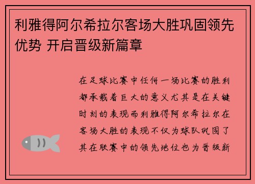 利雅得阿尔希拉尔客场大胜巩固领先优势 开启晋级新篇章