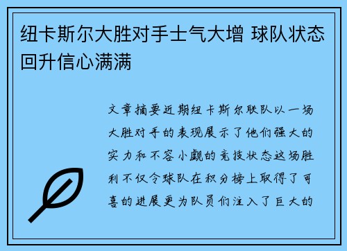 纽卡斯尔大胜对手士气大增 球队状态回升信心满满