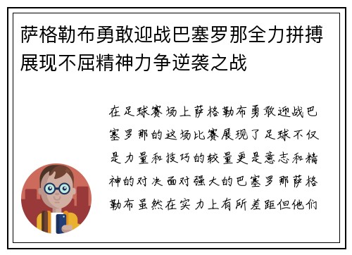 萨格勒布勇敢迎战巴塞罗那全力拼搏展现不屈精神力争逆袭之战