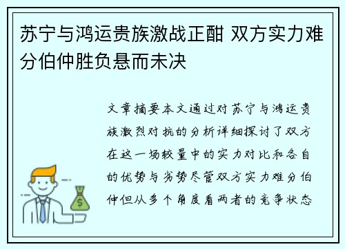 苏宁与鸿运贵族激战正酣 双方实力难分伯仲胜负悬而未决