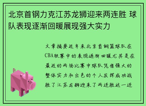北京首钢力克江苏龙狮迎来两连胜 球队表现逐渐回暖展现强大实力