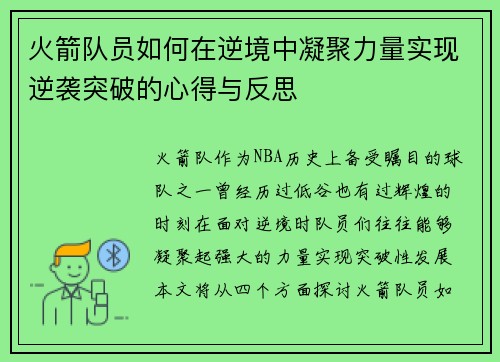 火箭队员如何在逆境中凝聚力量实现逆袭突破的心得与反思