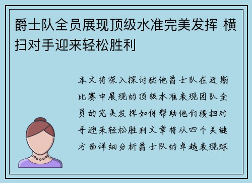 爵士队全员展现顶级水准完美发挥 横扫对手迎来轻松胜利