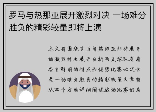 罗马与热那亚展开激烈对决 一场难分胜负的精彩较量即将上演