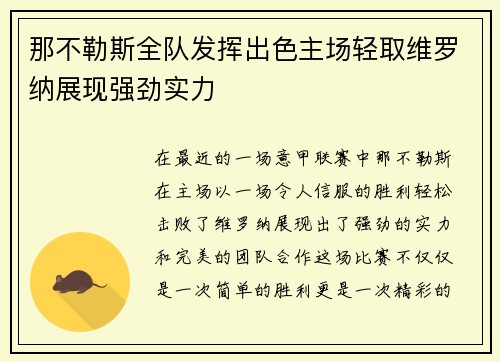 那不勒斯全队发挥出色主场轻取维罗纳展现强劲实力
