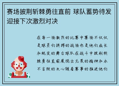赛场披荆斩棘勇往直前 球队蓄势待发迎接下次激烈对决