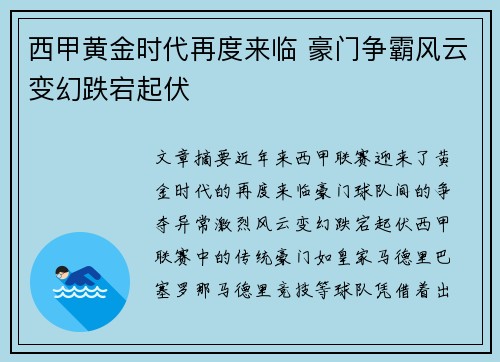 西甲黄金时代再度来临 豪门争霸风云变幻跌宕起伏