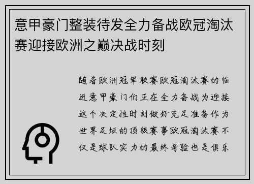 意甲豪门整装待发全力备战欧冠淘汰赛迎接欧洲之巅决战时刻